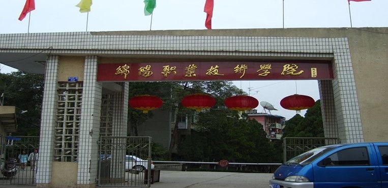 綿陽職業(yè)技術(shù)學(xué)院