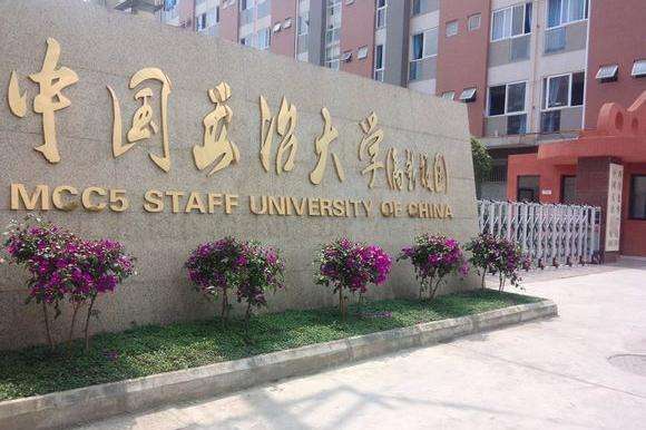 中國第五冶金建設(shè)公司技工學(xué)校