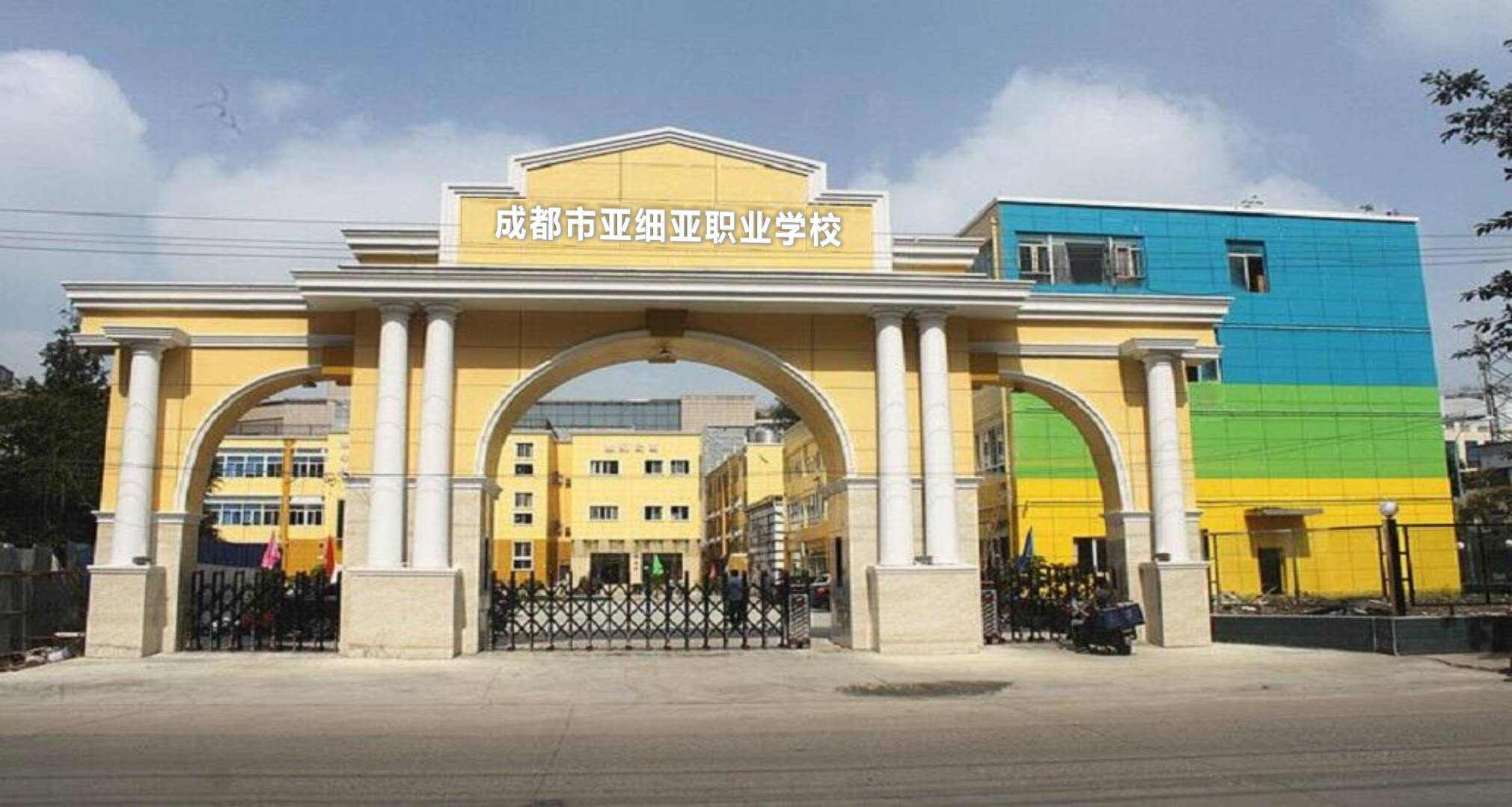 成都市武侯區(qū)亞細(xì)亞職業(yè)學(xué)校