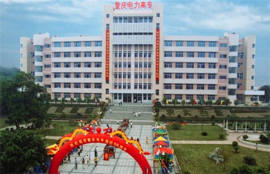 2020重慶電力高等?？茖W(xué)校官方網(wǎng)站