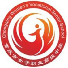 重慶市女子職業(yè)高級中學(xué)